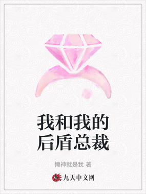 我和我的后盾总裁在线阅读