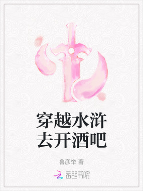 穿越水浒去开酒吧在线阅读