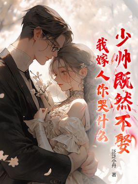 少帅既然不娶，我嫁人你哭什么在线阅读