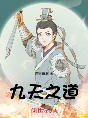 九天之道在线阅读