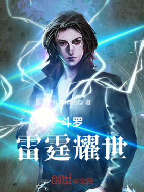 斗罗:雷霆耀世在线阅读