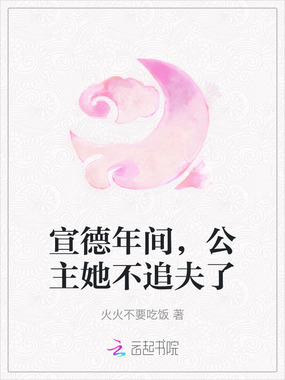 宣德年间,公主她不追夫了在线阅读