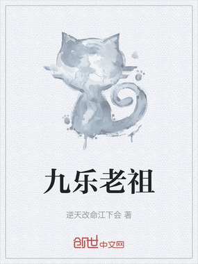 九乐老祖在线阅读