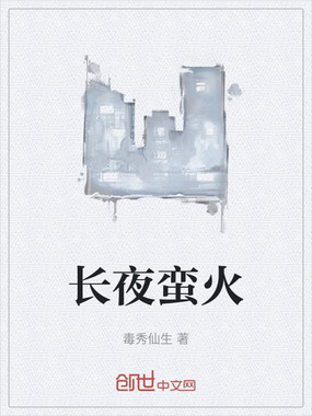 长夜蛮火在线阅读