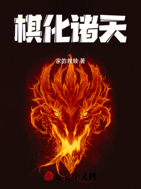 棋化诸天在线阅读