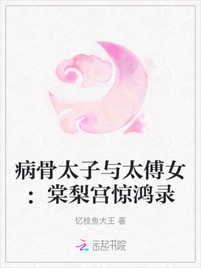 病骨太子与太傅女：棠梨宫惊鸿录在线阅读