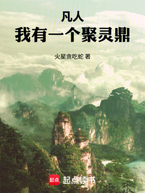 凡人:我有一个聚灵鼎在线阅读