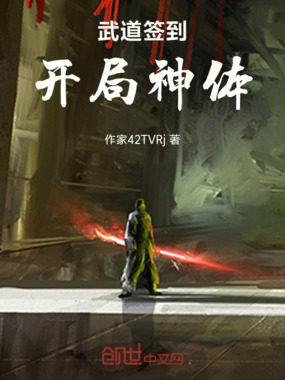 武道签到：开局神体在线阅读
