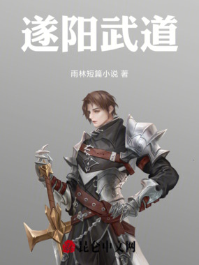 遂阳武道在线阅读