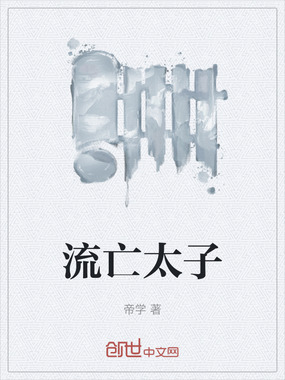 流亡太子在线阅读