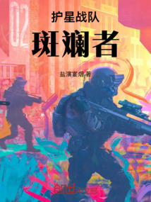 护星战队斑斓者