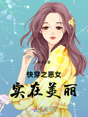 快穿之恶女实在美丽在线阅读