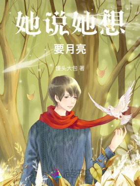 她说她想要月亮在线阅读