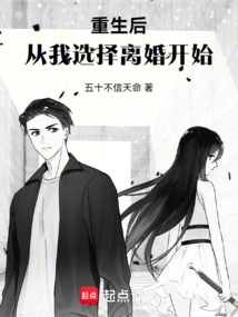 重生后,从我选择离婚开始 封面