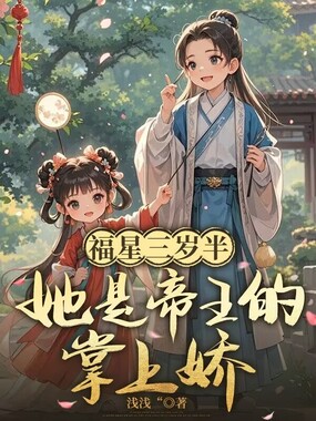 福星三岁半，她是帝王的掌上娇在线阅读