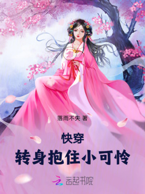 快穿:转身抱住小可怜在线阅读