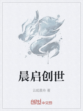 晨启创世在线阅读