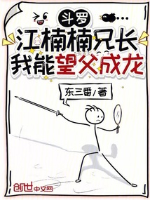 斗罗：江楠楠兄长，我能望父成龙在线阅读