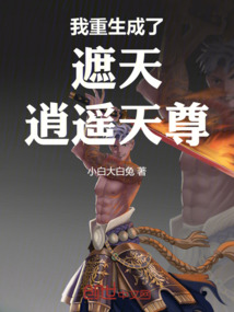 我重生成了遮天逍遥天尊 封面