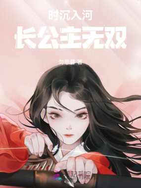 时沉入河:长公主无双在线阅读