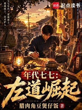 年代七七:左道崛起在线阅读
