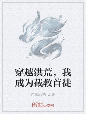 穿越洪荒，我成为截教首徒在线阅读