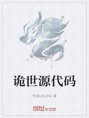 诡世源代码在线阅读