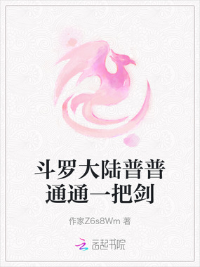 斗罗大陆普普通通一把剑在线阅读
