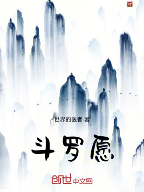 斗罗:愿在线阅读