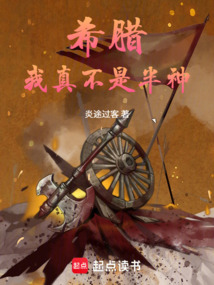 希腊：我真不是半神 封面