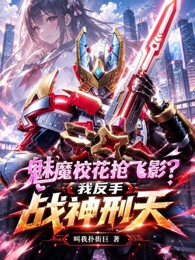 魅魔校花抢飞影？我反手战神刑天在线阅读