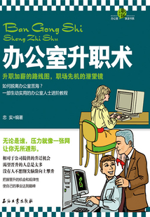 辦公室升職術(shù)