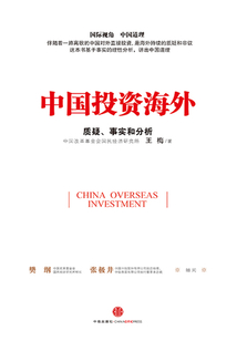 中國投資海外:質(zhì)疑、事實(shí)和分析