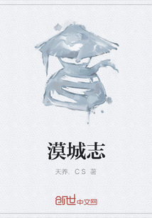 漠城志