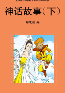 神話故事（下）