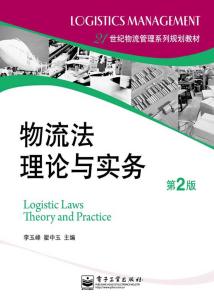 物流法理論與實務