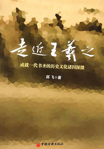 走近王羲之