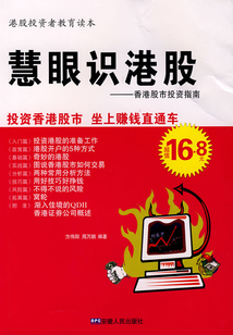 慧眼識港股：香港股市投資指南