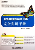 Dreamweaver CS5完全实用手册在线阅读