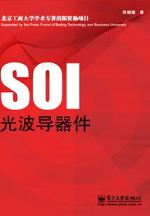 SOI光波導器件