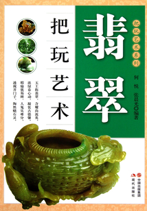 翡翠把玩藝術（把玩藝術系列）