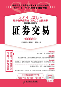 2014、2015年證券業從業資格(SAC)全國統考同步輔導教材系列:證券交易