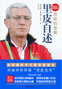 里皮自述:思維的競賽