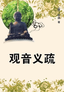 觀音義疏