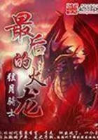 最后的火龍在線閱讀