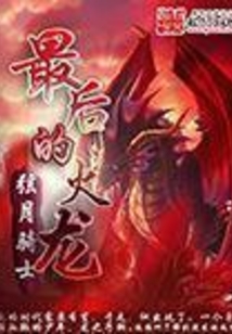 最后的火龍