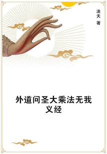 外道問圣大乘法無我義經
