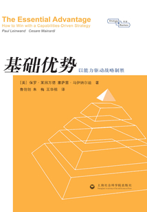 基礎優勢:以能力驅動戰略制勝