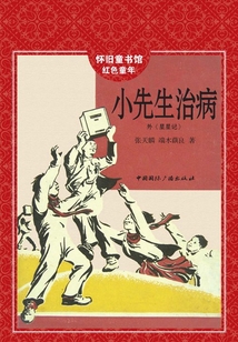 小先生治病（懷舊童書館·懷舊童年）