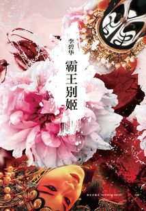 霸王別姬(張國榮、張豐毅、鞏俐主演)